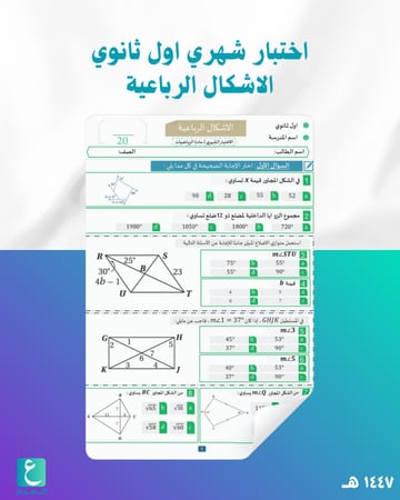 اختبار شهري اول ثانوي الاشكال الرباعية