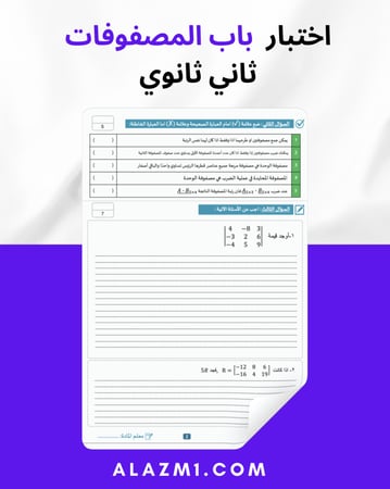 اختبار شهري باب المصفوفات ثاني ثانوي