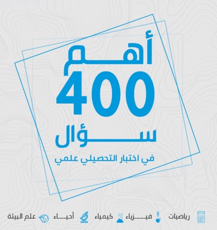 اهم 400 سؤال في التحصيلي
