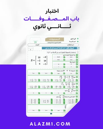 اختبار شهري باب المصفوفات ثاني ثانوي
