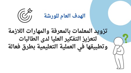 ورشة مهارات التفكير العليا للمعلمات