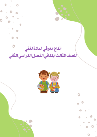 انتاج معرفي ثالث لغتي الفصل الدراسي الثاني