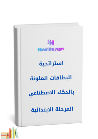 استراتجية البطاقات الملونة بالذكاء الاصطناعي