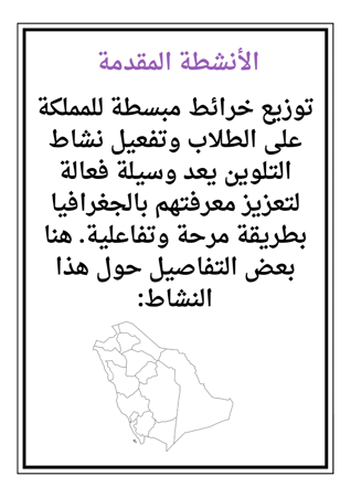 مبادرة مدرسية رسم خريطة المملكة العربية السعودية