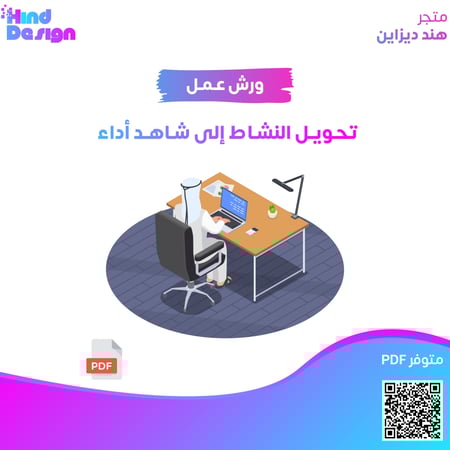 ورشة عمل تحويل النشاط إلى شاهد أداء