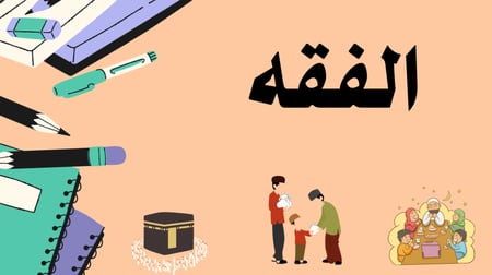 الانتاج المعرفي للمرحلة الابتدائية  للصف اولى ابتدائي  الفصل الدراسي الثاني لمنهج الدراسات الاسلامية