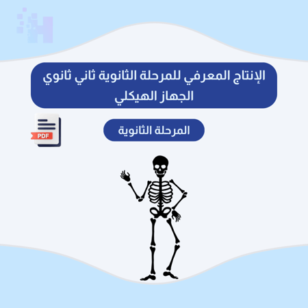 الإنتاج المعرفي للمرحلة الثانوية  ثاني ثانوي الجهاز الهيكلي