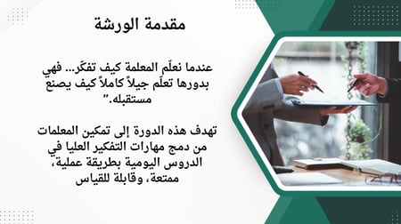 ورشة صناعة العقول للتفكير الابداعي والنقدي