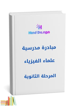 مبادرة علماء الفيزياء (ثانوي)