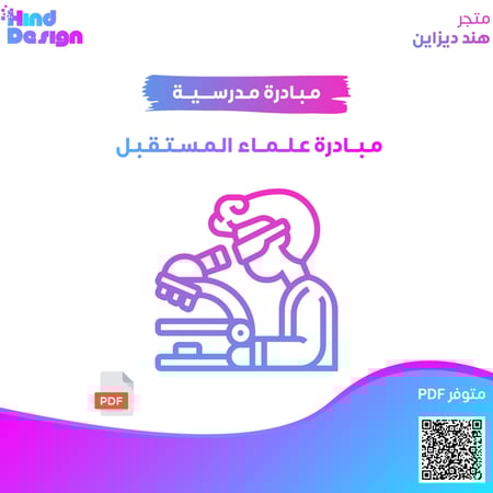 مبادرة علماء المستقبل
