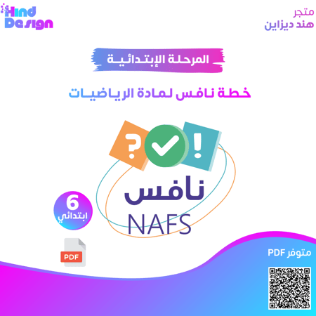 خطة نافس لمادة الرياضيات للصف سادس