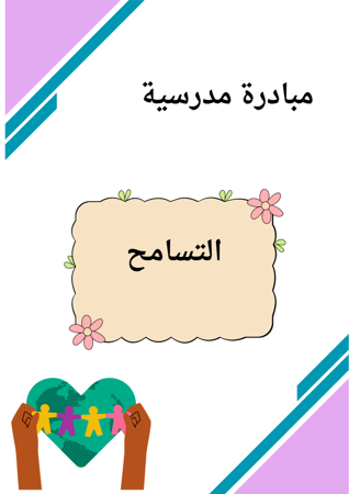 مبادرة التسامح