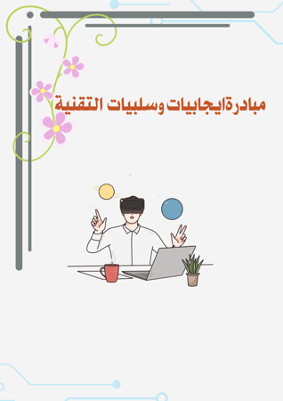 مبادرة ايجابيات وسلبيات  التقنية