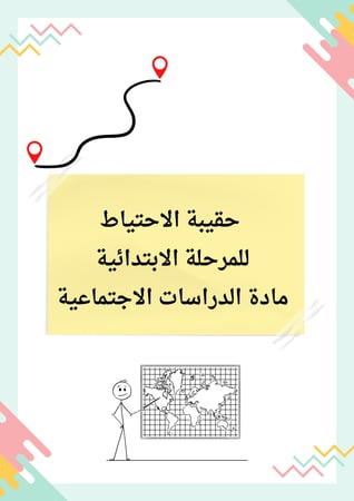 حقيبة احتياط للدراسات الاجتماعيه