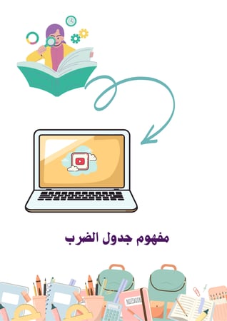 مبادرة جدول الضرب للمرحلة الابتدائية