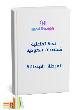 شخصيات سعودية