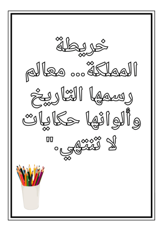 مبادرة مدرسية رسم خريطة المملكة العربية السعودية