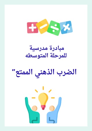 مبادرة الضرب الذهني للمرحله المتوسطه