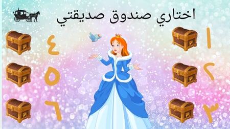 لعبة ساندريلا للمرحلة الابتدائية