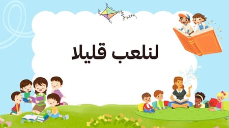 عرض ترحيبي اليوم  الاول للطفولة المبكره١٤٤٧هـ