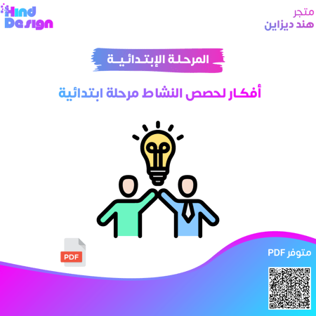 افكار لحصص النشاط للمرحلة الابتدائية