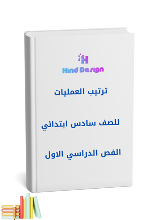 ترتيب العمليات للصف سادس ابتدائي