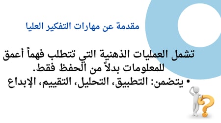 ورشة مهارات التفكير العليا للمعلمات