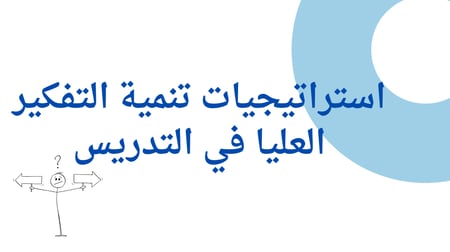 ورشة مهارات التفكير العليا للمعلمات