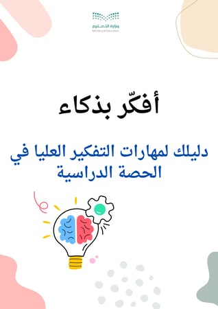 ملف افكر بذكاء دليلك لمهارات التفكير العليا في الحصة الدراسية