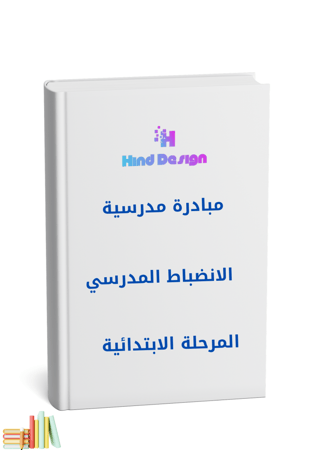 مبادرة  الانضباط المدرسي