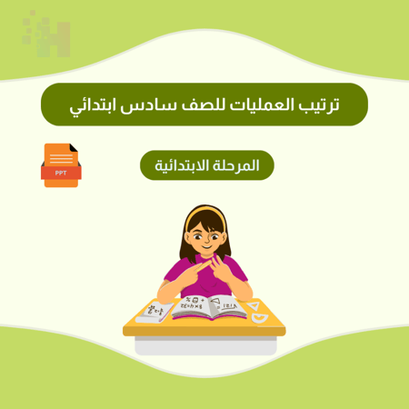 ترتيب العمليات للصف سادس ابتدائي