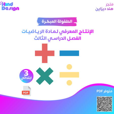 الإنتاج المعرفي لمادة الرياضيات للصف ثالث ابتدائي الفصل الدراسي الثالث