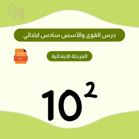 درس القوى والأسس سادس ابتدائي