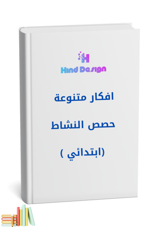 افكار لبرامج للنشاط الطلابي لتنفيذها في مدارس الطفولة المبكرة
