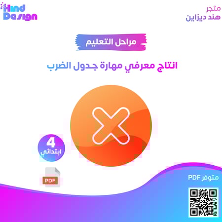 انتاج معرفي مهارة جدول الضرب