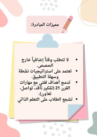 مبادرة لغتي في حياتي لرفع نواتج التعلم للمرحله الابتدائية