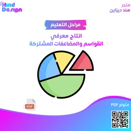 انتاج معرفي القواسم والمضاعفات المشتركة