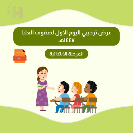عرض ترحيبي اليوم  الاول لصفوف العليا ١٤٤٧هـ