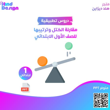 مقارنة الكتل وترتيبها للصف الأول الابتدائي