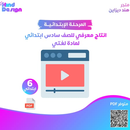 انتاج معرفي للصف سادس ابتدائي لمادة لغتي