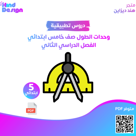 وحدات الطول خامس ابتدائي الفصل الدراسي الثاني