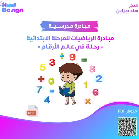 مبادرة لمادة الرياضيات للمرحلة الابتدائية "رحلة في عالم الأرقام"