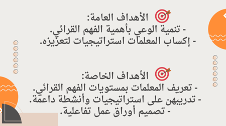 ورشة الفهم القرائي للمعلمات