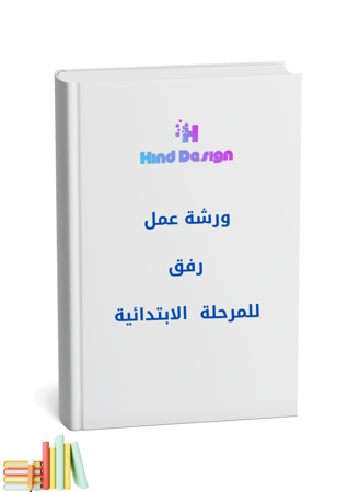 ورشة رفق للأطفال والمرحلة الابتدائية