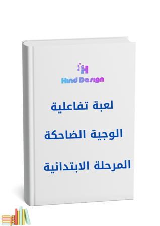 لعبة تفاعلية الوجية الضاحكة