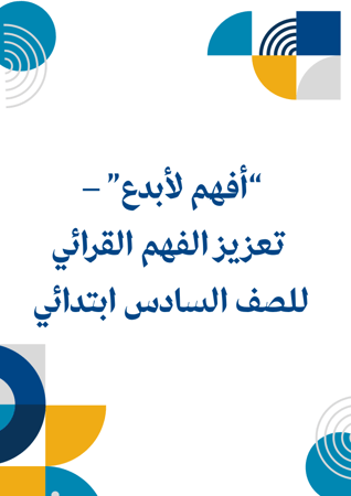 “أفهم لأبدع” –  تعزيز الفهم القرائي  للصف السادس ابتدائي