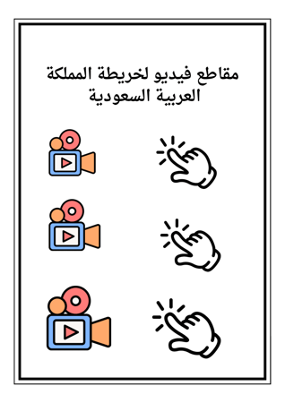 مبادرة مدرسية رسم خريطة المملكة العربية السعودية