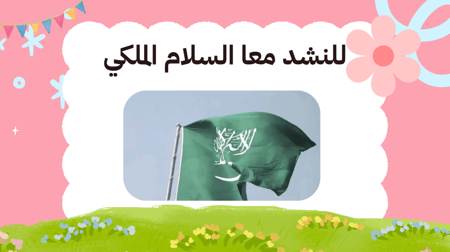 عرض ترحيبي اليوم  الاول لصفوف العليا ١٤٤٧هـ