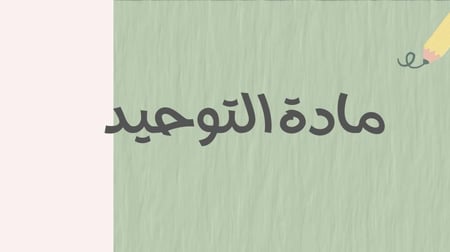 انتاج معرفي للصف الاول ابتدائي مادة الدراسات الإسلامية آلفصل الدراسي الأول