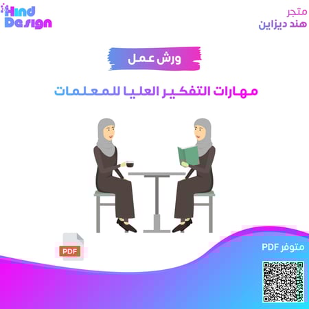 000 ورشة مهارات التفكير العليا للمعلمات
